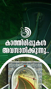 ആനക്കാംപൊയിൽ -കള്ളാടി-മേപ്പാടി തുരങ്കപാതയുടെ നിർമാണപ്രവർത്തികൾക്ക് ഞായറാഴ്‌ച തുടക്കം.
